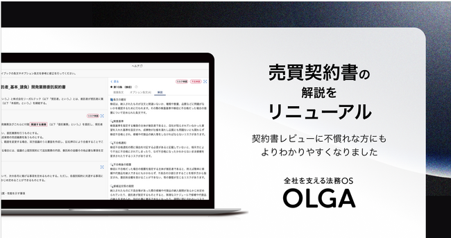OLGA搭載の売買契約の解説をより分かりやすくリニューアル
