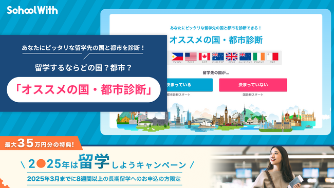 日本最大級の留学サービス「スクールウィズ」、自身にマッチする留学先の国と都市を診断できる「留学オススメの国・都市診断」リリース！