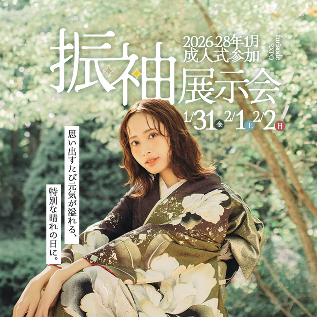 2025/1/31(金)・2/1(土)・2/2(日) - 札幌振袖展示会開催決定。成人式を
