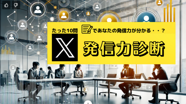 ビジネスパーソン向け「X(Twitter)発信力診断」リリース