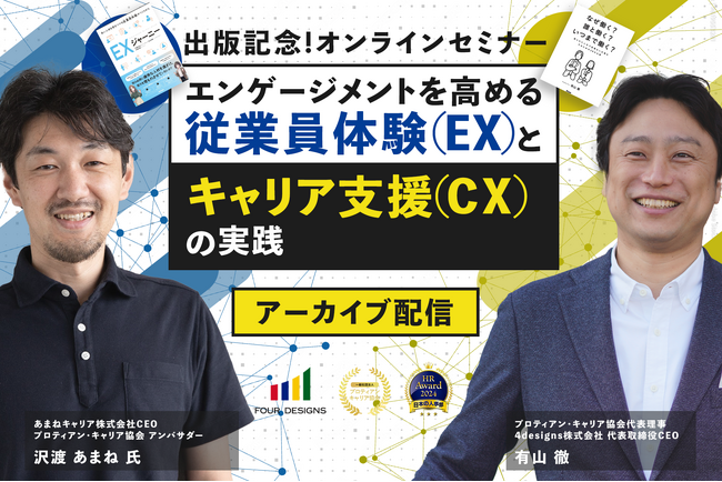 従業員体験とキャリア支援の融合がキャリアを育てるヒントに＜書籍出版記念イベント配信開始＞