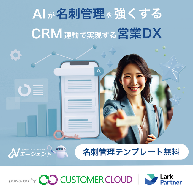AIエージェントが名刺管理を強くする｜CRM 連動で実現する営業DX｜Lark代理店 カスタマークラウド