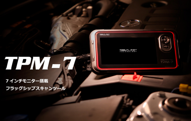 【OBD車検対応 ツールプラネット スキャンツール ｜2025年、補助金開始】Tool Planet TPM-7 スキャンツールの補助金申請を先着10社、無料対応｜自動車整備補助金助成金振興社