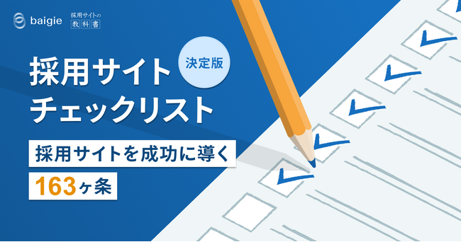 採用サイトを成功に導く、163の条件をまとめたチェックリスト公開【セルフチェックスプレッドシート付き】