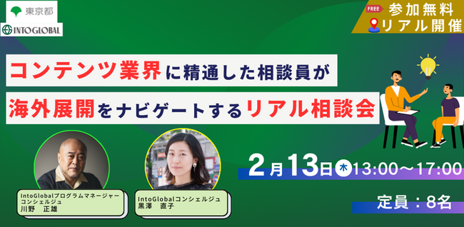 コンテンツビジネスの海外展開をナビゲートする無料相談会を2月13日(木)に開催。【参加申込受付中】