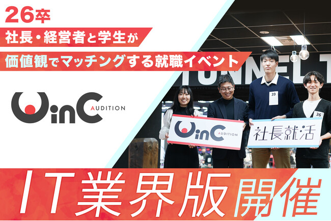 ＜26卒＞就職イベント「WinC Audition」、IT業界に特化したイベントを初開催