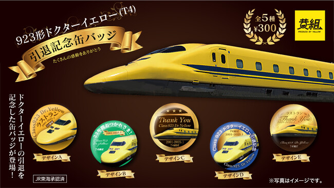 【2025年2月発売予定】「923形ドクターイエロー(T4)引退記念缶バッジ」発売予告のご案内