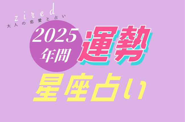 星座で占う『2025年の運勢占い』をziredがリリース！12ヶ月の月間運勢を各星座別に詳細提供