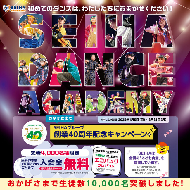 SEIHA40周年の感謝を込めて★春のダンスキャンペーンでステップアップ！