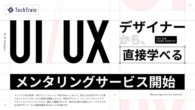 TechTrain、プロのUI/UXデザイナーから直接学べるメンタリングサービスを開始