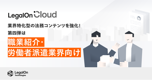 AI法務プラットフォーム「LegalOn Cloud」、職業紹介・労働者派遣業界向けの法務コンテンツを強化!