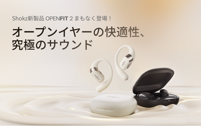 オープンイヤー型イヤホンShokzからの新商品！快適性と究極のサウンドをさらに追求した「OpenFit 2」が1月16日(木)に発売！