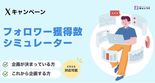 Xキャンペーンの想定フォロワー獲得数が1分でわかる！「フォロワー獲得数シミュレーター」を無料公開。【キャンつく】