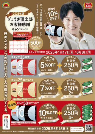 【餃子の王将】お会計が毎回10%割引になる「プラチナ会員カード」が新登場!!