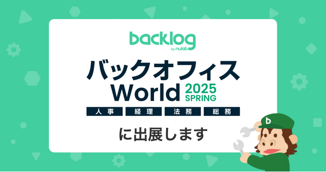 ヌーラボ、「バックオフィス World 2025 春 東京」に出展