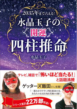 シリーズ累計22万部突破のベストセラーが新しくなった！テレビや雑誌で活躍の人気占術家が解説する「四柱推命」で2035年までの運勢を占う