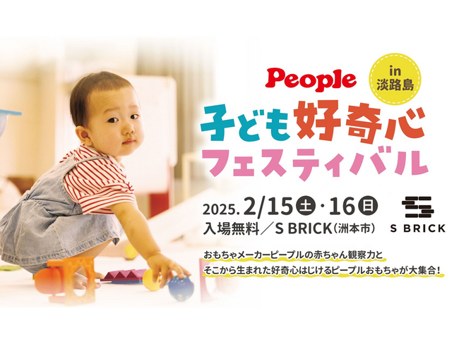 淡路島にて「ピープル子ども好奇心フェスティバル」開催!!