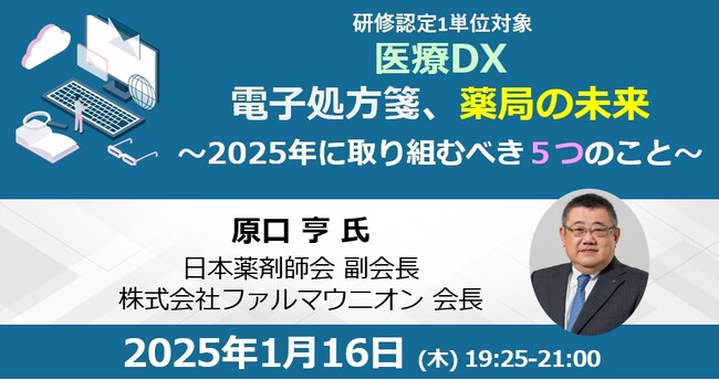 日薬 原口副会長登壇！電子処方箋、薬局の未来～2025年に取り組むべき５つのこと～