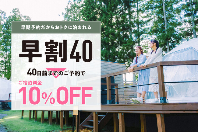【那須グランピング】春の早割予約を開始！40日前までのご予約で10%OFF！『早割40グランピング』プラン