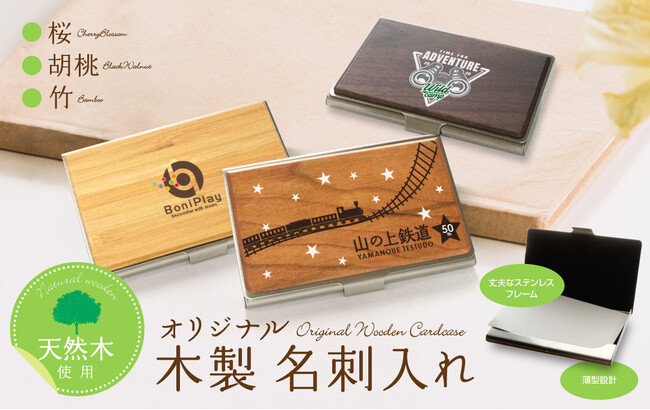 スタイリッシュなデザインと天然木の優しい味わいが美しい！オリジナルデザインで作れる「木製名刺入れ」の販売をスタート【株式会社ケイオー】