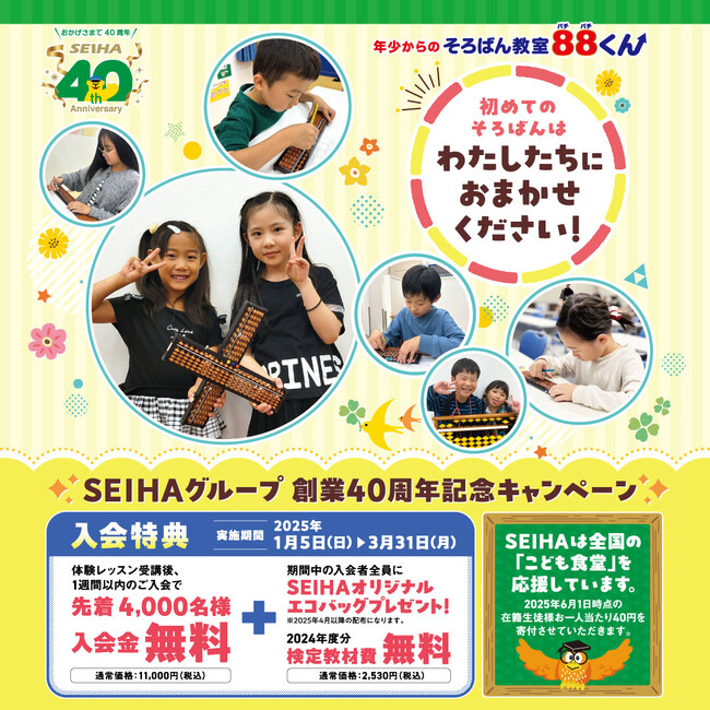 40年の感謝の気持ちを込めて！『はじめてのそろばんは私たちにお任せください』そろばん教室88くん「春キャンペーン」開始。