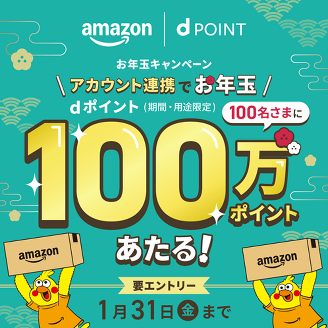 ドコモが 「Amazon dポイント100万ポイントがあたるキャンペーン」を開催