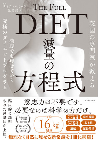 平均16kg減！肥満大国イギリスを救った最新科学の減量プログラム『英国の専門医が教える 減量の方程式』1月8日発売