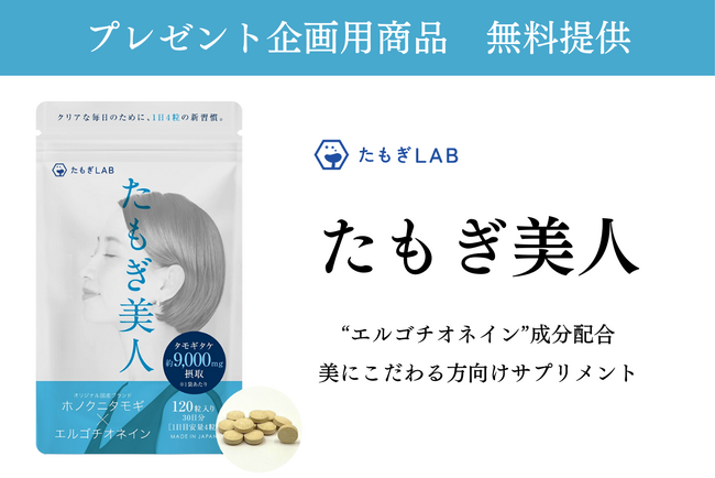 【各種メディア様向け】プレゼント企画用 新発売の美容サプリメントを無料で提供致します!