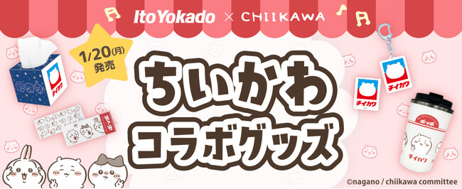 ＜新商品リリース＞今年も登場【イトーヨーカドー×ちいかわ】ポッポコラボ＆コラボロゴグッズが初の商品化！