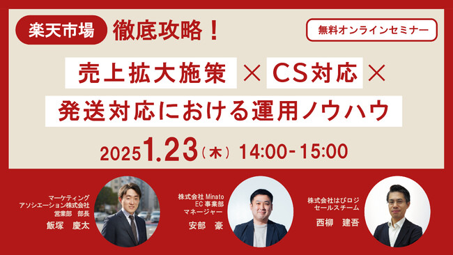 【1/23(木)無料ウェビナー】『楽天市場徹底攻略！売上拡大施策×CS対応×発送対応における運用ノウハウ』をテーマに3社共同開催
