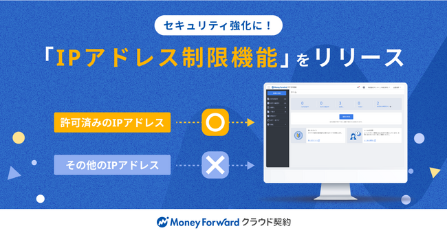 『マネーフォワード クラウド契約』、セキュリティ強化のための「IPアドレス制限機能」を提供開始