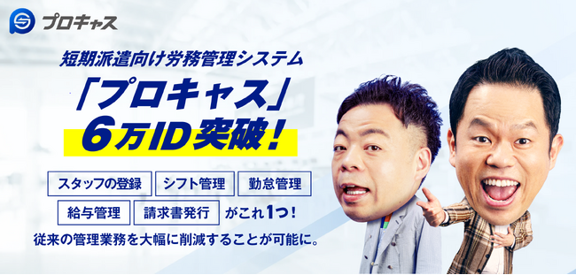 短期派遣向け労務管理システム「プロキャス」の利用ユーザー数が6万人を突破！さらにイメージキャラクターのダイアンが各コンテンツに順次登場