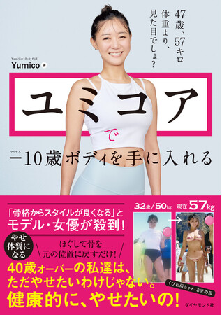 「骨格からスタイルが良くなる」とモデル・女優が絶賛！『ユミコアで-10歳ボディを手に入れる』（Yumico：著）1月8日発売！