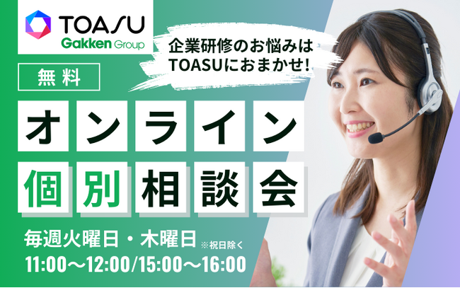 【毎週開催：人事・研修ご担当者様向け】研修のお悩みを解消！　最新トレンドも網羅した無料の個別相談会を実施！