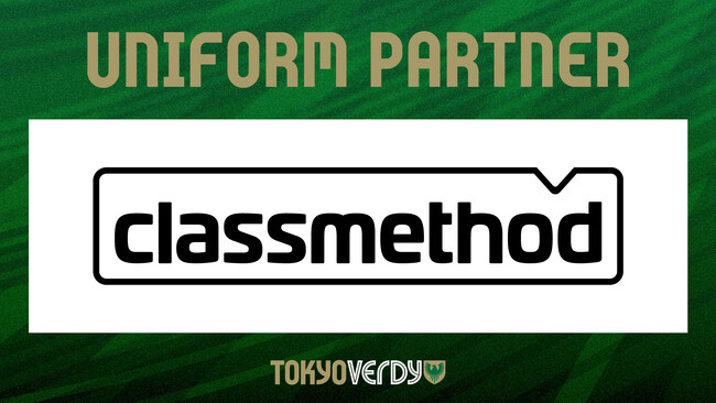 クラスメソッド、東京ヴェルディと2025シーズンのユニフォームパートナー契約を締結