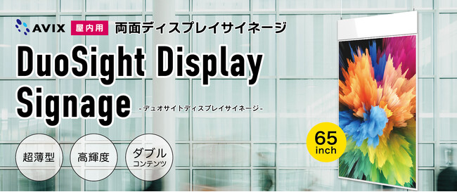 【新製品】超薄型、高輝度の「両面ディスプレイサイネージ」を新発売。(アビックス株式会社)