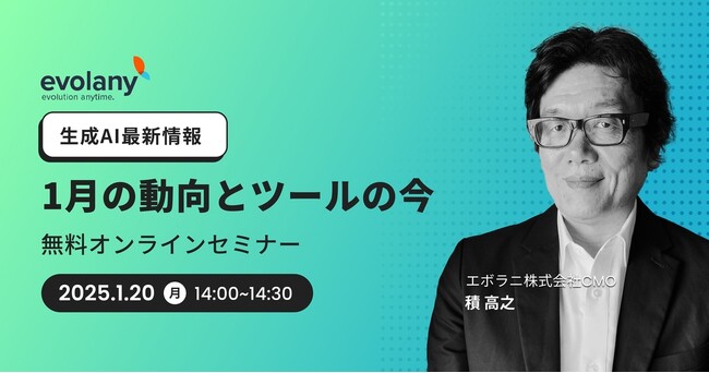 30分で早わかり! 生成AIの最新情報をキャッチアップ(1/20 無料オンラインセミナー)