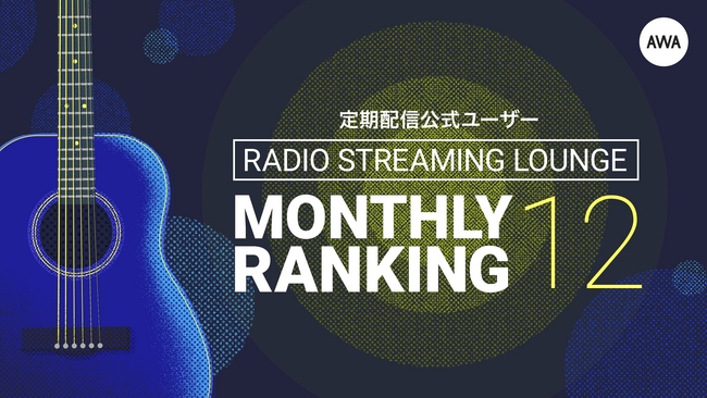 シンガーソングライター「小林未奈」が1位！～2024年12月の定期配信AWAラウンジランキングを発表～
