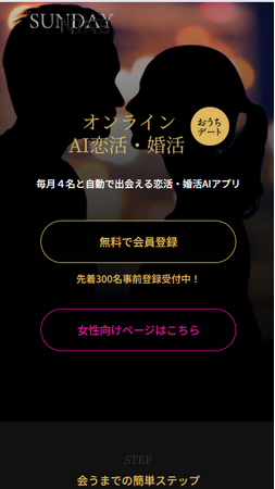 出会いの効率革命! AI×オンラインデート特化の『SundayNine』が事前登録開始。