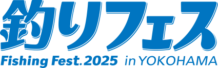 ロゴも一新！生まれ変わった“釣り業界最大級のイベント”過去最大！228社が出展する“釣りの祭典”『釣りフェス2025 in Yokohama』開催のご案内！