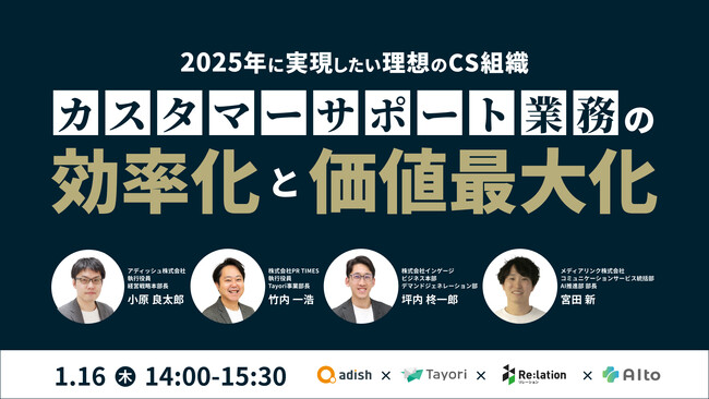 【申込受付中】2025年に実現したい理想のCS組織～カスタマーサポート業務の効率化と価値最大化～ 無料ウェビナー開催のお知らせ