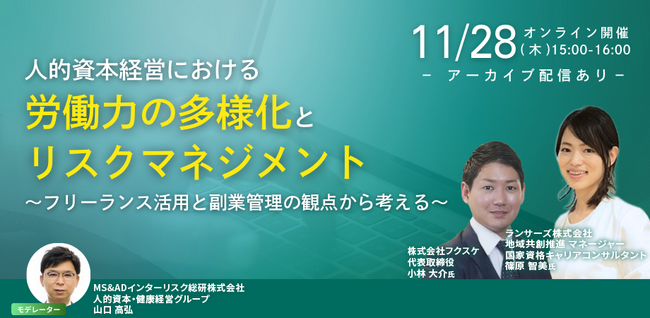 ランサーズ、MS&ADインターリスク総研との業務提携で企業のフリーランス活用を支援 - 新法について解説