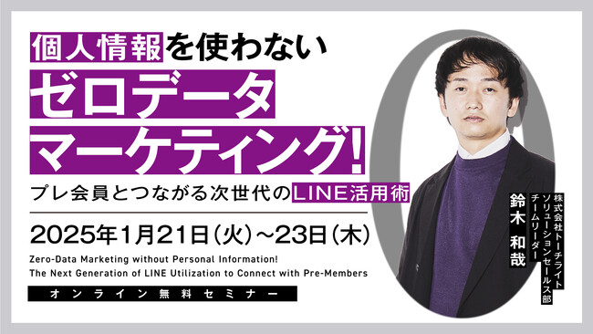 【1/21(火)-23(木)セミナー開催】個人情報を使わないゼロデータマーケティング！プレ会員とつながる次世代のLINE活用術