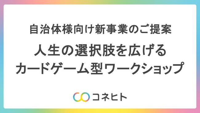 人生の選択肢と変化を楽しむ!コネヒトからライフデザインの新プログラムが誕生