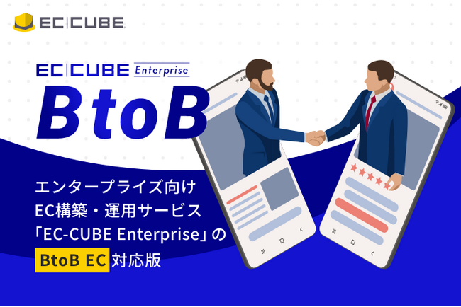 株式会社イーシーキューブ、EC-CUBE Enterpriseサービスの第5弾として「BtoB EC」に対応した大規模EC向け構築・運用サービスをリリース