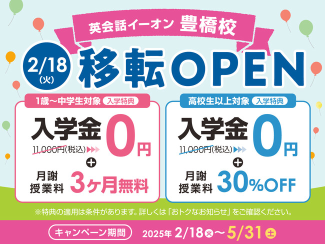 イーオン豊橋校 2025年2月18日(火)に移転オープン!
