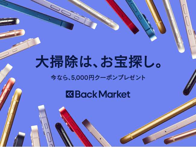 Back Market、「大掃除はお宝探しキャンペーン」を開始