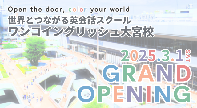 50カ国以上の文化と触れ合い、世界とつながる英会話スクール「ワンコイングリッシュ」が埼玉県に初出店！