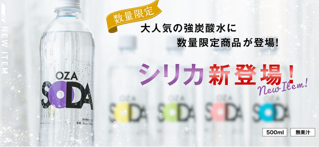 【新発売】 強炭酸水「OZA SODA」に「シリカ」が数量限定で登場!