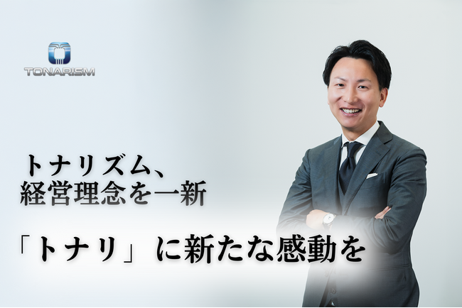 トナリズム、経営理念を一新。「トナリ」に新たな感動を